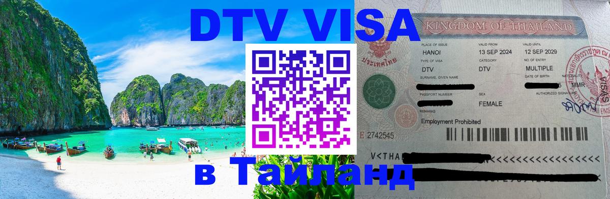 Destination Thailand Visa (DTV виза) 