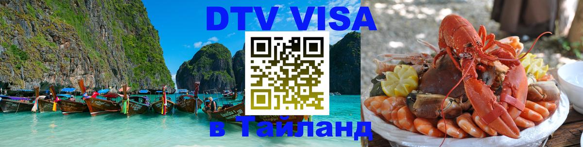 VISA в Тайланд для удалёнщиков Ко-Мак 